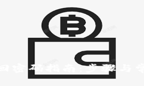 TokenIM找回密码指南：步骤与常见问题解析