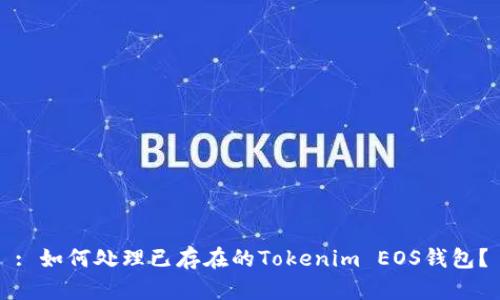 : 如何处理已存在的Tokenim EOS钱包？