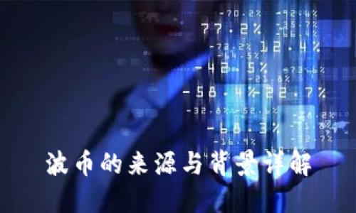 波币的来源与背景详解