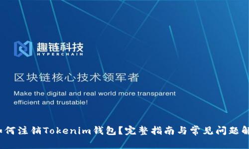  如何注销Tokenim钱包？完整指南与常见问题解答