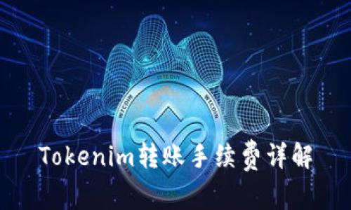 Tokenim转账手续费详解