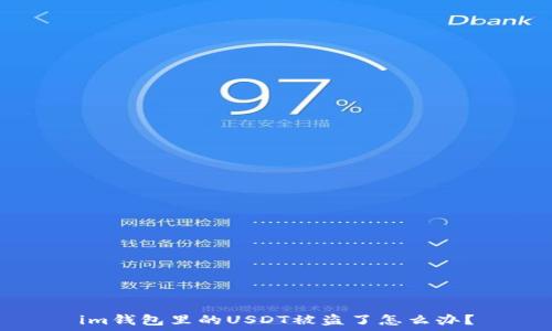   

im钱包里的USDT被盗了怎么办？