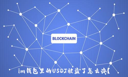   

im钱包里的USDT被盗了怎么办？