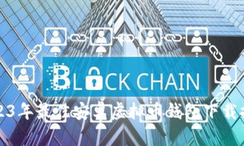 2023年最佳安卓虚拟币钱包下载推荐