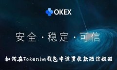 如何在Tokenim钱包中设置收款短信提醒