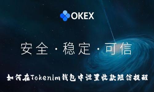 如何在Tokenim钱包中设置收款短信提醒
