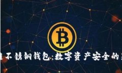 区块链不锈钢钱包：数字资产安全的新