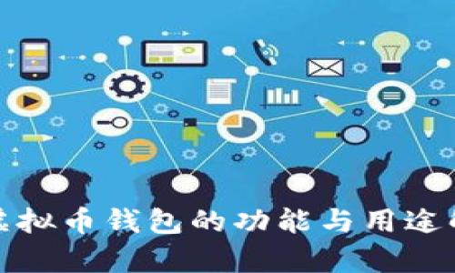 : 虚拟币钱包的功能与用途解析