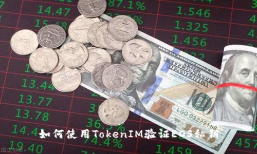 如何使用TokenIM验证EOS私钥