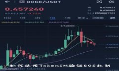 如何使用TokenIM验证EOS私钥