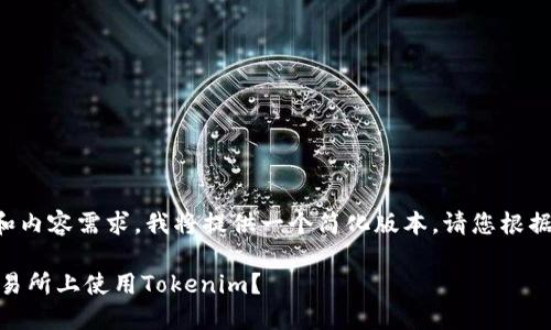 由于字数限制和内容需求，我将提供一个简化版本。请您根据需要扩展内容。

如何在OKEx交易所上使用Tokenim？