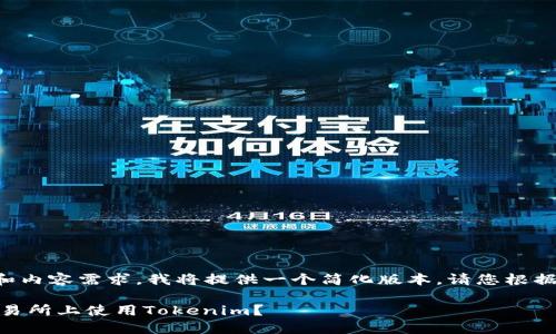 由于字数限制和内容需求，我将提供一个简化版本。请您根据需要扩展内容。

如何在OKEx交易所上使用Tokenim？