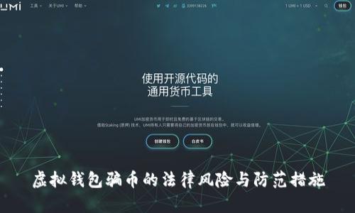 虚拟钱包骗币的法律风险与防范措施