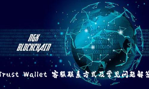 Trust Wallet 客服联系方式及常见问题解答