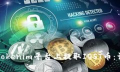 如何在Tokenim平台上提取IOST币：详细指