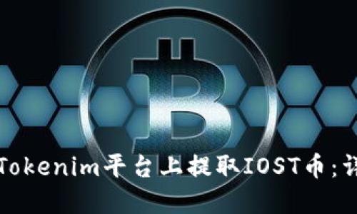 如何在Tokenim平台上提取IOST币：详细指南