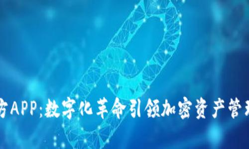比特派官方APP：数字化革命引领加密资产管理的新篇章