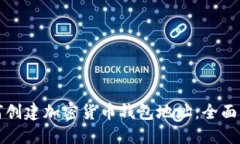 如何创建加密货币钱包地址：全面指南