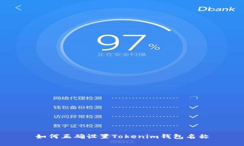 如何正确设置Tokenim钱包名称