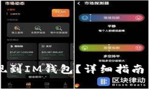 : USDT如何提现到IM钱包？详细指南与常见问题解答