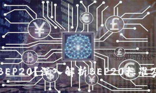 什么是BEP20？深入解析BEP20标准及其应用