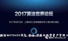 区块链WOTOKEN钱包：安全、便捷的数字