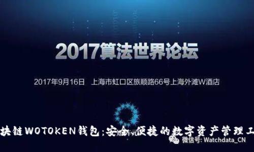 区块链WOTOKEN钱包：安全、便捷的数字资产管理工具