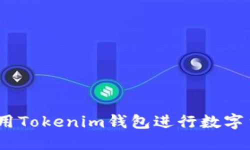 :如何使用Tokenim钱包进行数字货币管理