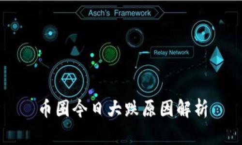 币圈今日大跌原因解析