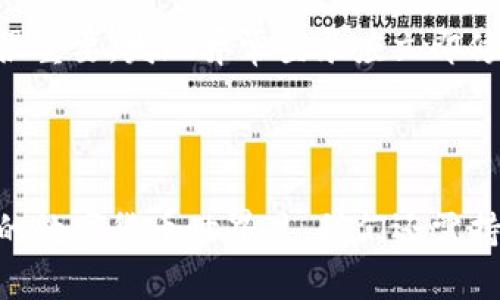   Tokenim转币记录详解：如何追踪和管理您的加密资产 / 

 guanjianci Tokenim, 转币记录, 加密资产管理 /guanjianci 

随着区块链技术的逐渐普及，加密货币的使用变得越来越广泛。在这个新兴的市场中，Tokenim作为一种新兴的数字资产管理平台，为用户提供了安全便捷的转币服务。用户在Tokenim平台上进行转币时，转币记录是至关重要的一部分，它不仅记录了交易的详细信息，还有助于用户追踪自己的资产流动情况。接下来，我们将深入探讨Tokenim转币记录的各个方面，包括其重要性、如何查看转币记录，以及如何有效管理自己的加密资产。

Tokenim转币记录的重要性

Tokenim转币记录的重要性体现在多个方面，首先，它是用户与平台之间交易透明度的体现。通过查看转币记录，用户可以清晰明了地了解自己的交易历史，清楚每一笔交易的金额、时间和相关方。这种透明度不仅提升了用户的信任度，还使得平台在合规性方面更具保障。

其次，转币记录对于用户的资产管理至关重要。有效的资产管理不仅仅是存储和投资，更在于如何追踪和分配这些资产。通过定期查看转币记录，用户可以分析自己的交易习惯和收益情况，从而做出更明智的投资决策。例如，通过分析哪些币种的转出量较大，用户可以判断哪些币种值得继续持有，哪些需要抛售。

此外，转币记录也为用户提供了很好的税务依据。在很多国家和地区，加密资产的交易需按规定报税。通过Tokenim的转币记录，用户可以便捷地获取所需的信息，确保在报税时不会遗漏任何交易，从而避免潜在的法律问题。

如何查看Tokenim转币记录

对于Tokenim用户来说，查看转币记录相对简单。首先，用户需要登录自己的Tokenim账户，进入主界面后，通常会看到一个“交易”或“转币记录”的选项。在这个部分，用户可以找到所有的交易历史，包括转入和转出的记录。

通常情况下，Tokenim会提供详尽的交易信息，每一笔交易记录中都会包含以下几个方面的信息：交易时间、交易金额、所涉及的币种、发起交易的地址以及接收方地址。通过这些信息，用户可以更好地理解每一笔交易的背景。

在查看转币记录时，用户还可以使用过滤器来快速查找特定时间段内的交易，或者特定币种的转出记录。这一点对于有较多交易用户尤为重要，快速筛选功能能够节省大量时间。

如何有效管理自己的加密资产

有效的加密资产管理不仅有助于用户获取良好的投资收益，还能降低投资风险。在Tokenim平台上，用户可以通过几种方法来管理自己的资产。

首先，用户应该定期检查自己的转币记录。通过持续关注自己的交易情况，用户能够了解投资组合的表现，及时做出调整。此外，了解哪些币种表现良好，哪些则表现不佳，可以帮助用户资产配置。

其次，要养成良好的记录习惯。即使Tokenim平台能够自动记录交易，但用户仍然可以进行自己的记录。比如，用户可以对每一次的投资决策、市场变化做详细记录，这样在后期审视投资策略时，可以更加清晰地总结出经验教训。

此外，用户还需要关注市场动态。加密市场瞬息万变，很多因素都会影响币种的价格波动。因此，用户应该定期关注行业新闻、市场分析，依据市场趋势调整自己的投资策略。

常见问题解答

h4问题一：Tokenim转币记录的保留时间是多久？/h4

Tokenim平台通常会永久保存用户的转币记录，以便用户随时查询。无论是近期的交易还是几个月前的交易，用户只需在个人账户中查看即可。这样的设计意图在于提供最大的透明度，同时也为用户提供便捷的数据以备需要时使用。

虽然转币记录一般会长期保存，但具体信息也可能会根据平台政策有所变化。因此，建议用户在开户或使用Tokenim进行转币时，仔细阅读相关条款，以确保了解平台关于数据存储的最新政策。同时，用户也可自行定期备份交易记录，避免不必要的麻烦。

h4问题二：Tokenim转币记录是否可以导出？/h4

对于很多用户来说，导出转币记录是一项非常实用的功能。通过导出功能，用户可以更方便地进行财务分析，或者为报税提供数据支持。Tokenim平台一般会提供导出功能，用户可以选择导出CSV格式或Excel格式的文件，这样便于在其他软件中进行详细分析和处理。

具体操作步骤通常是在转币记录页面找到“导出”按钮，选择合适的文件格式，点击下载即可。在导出后，用户可以对数据进行分类、排序，以实现更深层次的分析。对于经常进行多笔交易的用户，这项功能显得尤其重要。

h4问题三：如果转币记录出现错误，我该如何处理？/h4

在某些情况下，Tokenim转币记录可能会出现错误，比如交易信息不准确等。此时，用户首先需要确认自己在平台上进行的交易记录，确保信息的准确性。如果确认记录有误，用户可以采取以下措施。

首先，用户可以通过平台的客户支持或客服渠道反馈问题，详细描述出现的错误，并提供相关的交易信息。Tokenim的客服团队会对此进行调查，并在核实后修正错误。此外，用户在处理此类问题时，最好能提供相关的交易凭证或截图，这能够加速问题的解决流程。

另外，用户也需要保持对平台更新的关注，了解是否有可能影响记录准确性的系统维护或升级通知。保持与平台的沟通，有助于尽快获得问题的解决方案。

h4问题四：如何确保我的Tokenim账户安全？/h4

账户安全是每个加密货币用户都需要重视的问题，Tokenim平台也为用户提供了一些安全措施。首先，用户应该选择一个强密码，并定期更换。此外，启用双重认证（2FA）可以在很大程度上提升账户的安全性。这种方式能有效降低账户被入侵的风险，即使攻击者获得了用户密码，也难以登入账户。

其次，用户在使用Tokenim时，应避免在公共网络环境下进行操作。公共网络的安全性无法保证，容易被黑客监控。因此，最好在私密的、安全的网络环境中访问Tokenim。此外，定期检查账户的登录记录也很重要，发现异常登录应立即修改密码并联系平台客服。

最后，用户应关注Tokenim的安全公告，了解最新的安全动态，及时采取相应措施来保护自己的资产安全。了解市场的动态变化以及潜在的安全风险对用户的资产保护至关重要。

总结：Tokenim转币记录是每位用户进行加密资产管理时不可或缺的重要工具。了解如何查看、分析和管理转币记录，不仅能够帮助用户更好地把握投资机会，还能有效保护自身资产的安全。在快速发展的数字货币世界里，我们还需持续学习和适应，以迎接未来的挑战。