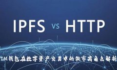 IM钱包在数字资产交易中的做市商角色