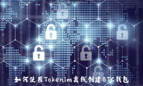   
如何使用Tokenim离线创建BTC钱包