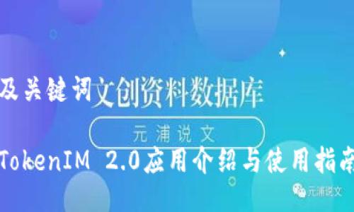 及关键词

TokenIM 2.0应用介绍与使用指南