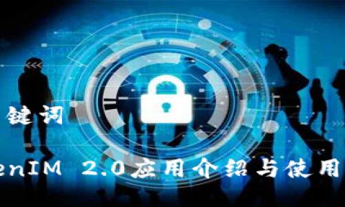 及关键词

TokenIM 2.0应用介绍与使用指南