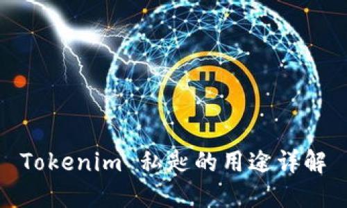 Tokenim 私匙的用途详解