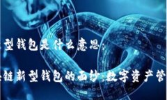 区块链新型钱包是什么意思：揭开区块