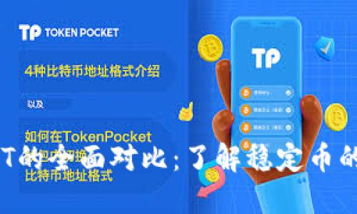 USDK与USDT的全面对比：了解稳定币的选择与应用