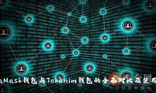 MetaMask钱包与Tokenim钱包的全面对比及使用指南