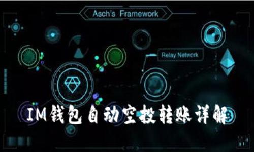 IM钱包自动空投转账详解