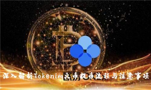 深入解析Tokenim火币提币流程与注意事项