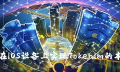: 如何在iOS设备上实现Tokenim的本地下载