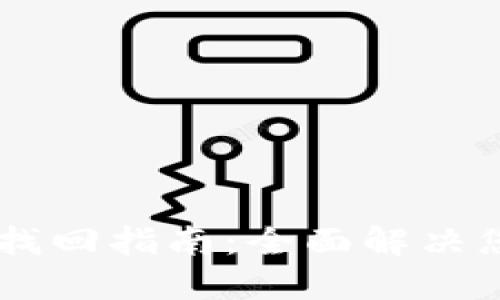IM钱包密码找回指南：全面解决您的密码问题