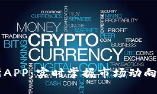 币涨交易所APP：实时掌握市场动向与交易策略