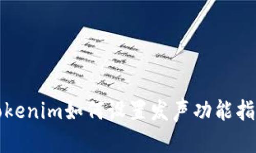 Tokenim如何设置发声功能指南