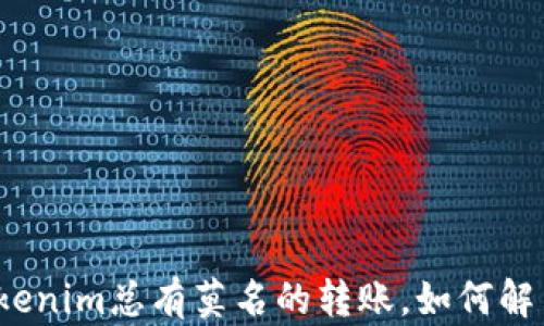 
Tokenim总有莫名的转账，如何解决？