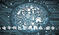 : 数字货币电子钱包管理指南：安全、