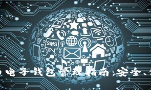 : 数字货币电子钱包管理指南：安全、便捷与策略
