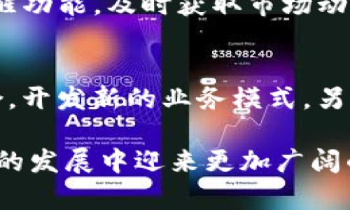 jiaoti四川Tokenim：数字资产的新时代/jiaoti
区块链, 数字资产, Tokenim/guanjianci

在数字经济快速发展的今天，区块链作为一种颠覆性的技术，正在改变我们认知和使用资产的方式。四川Tokenim作为一款重要的数字资产平台，汇聚了区块链最新技术与实际应用，帮助用户更好地理解和进入数字资产的世界。本文将详细探讨四川Tokenim的功能、特点、优势，以及它在区块链领域的应用。

一、四川Tokenim概述
Tokenim是结合了区块链技术和数字资产管理的创新平台，旨在为用户提供一个安全、高效、透明的数字资产交易环境。四川Tokenim专注于区块链技术的研发与应用，其核心理念是利用区块链的去中心化特性，提升资产交易的透明度和安全性。

二、四川Tokenim的功能与特色
四川Tokenim具备多项独特的功能和特色，使其在众多数字资产平台中脱颖而出。首先，它采用了最新的区块链技术，确保每一笔交易的公开透明，降低了交易成本，提升了交易效率。其次，它支持多种数字资产的交易，包括但不限于比特币、以太坊和其他主流数字货币，满足不同用户的需求。

此外，Tokenim还提供了完善的资产管理工具，帮助用户有效管理其数字资产，包括实时行情监测、资产配置建议、风险评估等。这些功能让即使是初学者也能快速上手，享受数字资产带来的收益。

三、四川Tokenim的安全性
在数字资产交易领域，安全性是用户最为关心的问题之一。四川Tokenim采取了多重安全防护措施，包括数据加密、双重验证、冷钱包存储等，确保用户资产的安全。此外，Tokenim还与多家专业安全机构合作，定期进行安全审计与风险评估，不断提升平台的安全性。

四、四川Tokenim的用户体验
四川Tokenim注重用户体验，提供了简洁友好的界面和操作流程。用户可以方便地进行注册、充值、提现和交易等操作，且平台的客服团队24小时在线，及时解答用户的疑问和问题，这对于新用户尤为重要。

除此之外，Tokenim还定期推出系列推广活动，例如交易手续费减免、资产赠送等，提升用户的参与感和活跃度。这些都为用户提供了良好的操作体验，吸引更多用户加入Tokenim的世界。

五、四川Tokenim的前景与挑战
虽然四川Tokenim在当前市场中表现出色，但面对着日益激烈的竞争以及复杂的政策环境，未来的发展仍充满挑战。如何在保证平台安全的前提下，不断创新，提升用户体验，是Tokenim需要持续关注的重点。同时，随着监管政策的变化，Tokenim需要及时调整策略，以应对潜在的风险。

常见问题
问题一：Tokenim如何确保用户资产的安全性？
四川Tokenim在安全性方面采取了一系列的措施。首先，平台使用高级加密协议对用户数据进行保护，确保所有交易信息不被泄露。其次，平台采用冷钱包存储技术，将大部分资金存储在离线状态中，有效防止黑客攻击。此外，双重身份验证增加了用户账户的安全性，只有经过用户确认的操作才能进行交易。这些多重安全措施有效 mitigate 了安全风险。

问题二：Tokenim支持哪些类型的数字资产交易？
四川Tokenim支持多种数字资产的交易，包括比特币、以太坊和多种其他主流的数字货币。平台不仅允许用户进行简单的买卖交易，还提供了资产管理、投资组合和市场分析等多种服务，帮助用户更好地管理和自己的数字资产投资。通过引入多样化的交易选项，Tokenim极大丰富了用户的投资策略，实现了更灵活的资产配置。

问题三：如何提高在Tokenim平台上的交易效率？
为了提高用户在Tokenim平台上的交易效率，用户可以通过熟悉平台的操作流程、利用平台提供的高级工具和服务来进行策略性交易。同时，用户还可以设置交易提醒功能，及时获取市场动态和趋势，帮助做出更合理的投资决策。此外，参与专业的市场分析和学习社区，也是提高交易效率的另一种有效方法。

问题四：Tokenim的创新发展方向是什么？
四川Tokenim未来的发展方向主要 focused 在技术创新和用户体验的提升上。一方面，Tokenim计划扩大其区块链技术的应用范围，探索与金融、物流等行业的结合，开发新的业务模式。另一方面，Tokenim还将继续用户界面和提升服务质量，力求为用户提供更加及时、便捷和专业的服务。这些创新将帮助Tokenim在不断变化的市场中保持竞争力。

总之，四川Tokenim凭借其安全的交易环境、丰富的数字资产种类和卓越的用户体验，正在成为用户关注的焦点。随着数字资产市场的持续发展，Tokenim有望在未来的发展中迎来更加广阔的前景。