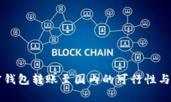 国外加密钱包转账至国内的可行性与注