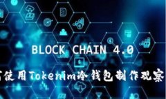 如何使用Tokenim冷钱包制作观察钱包